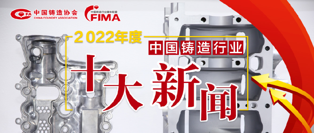2022年度中國鑄造行業(yè)十大新聞結(jié)果公布！